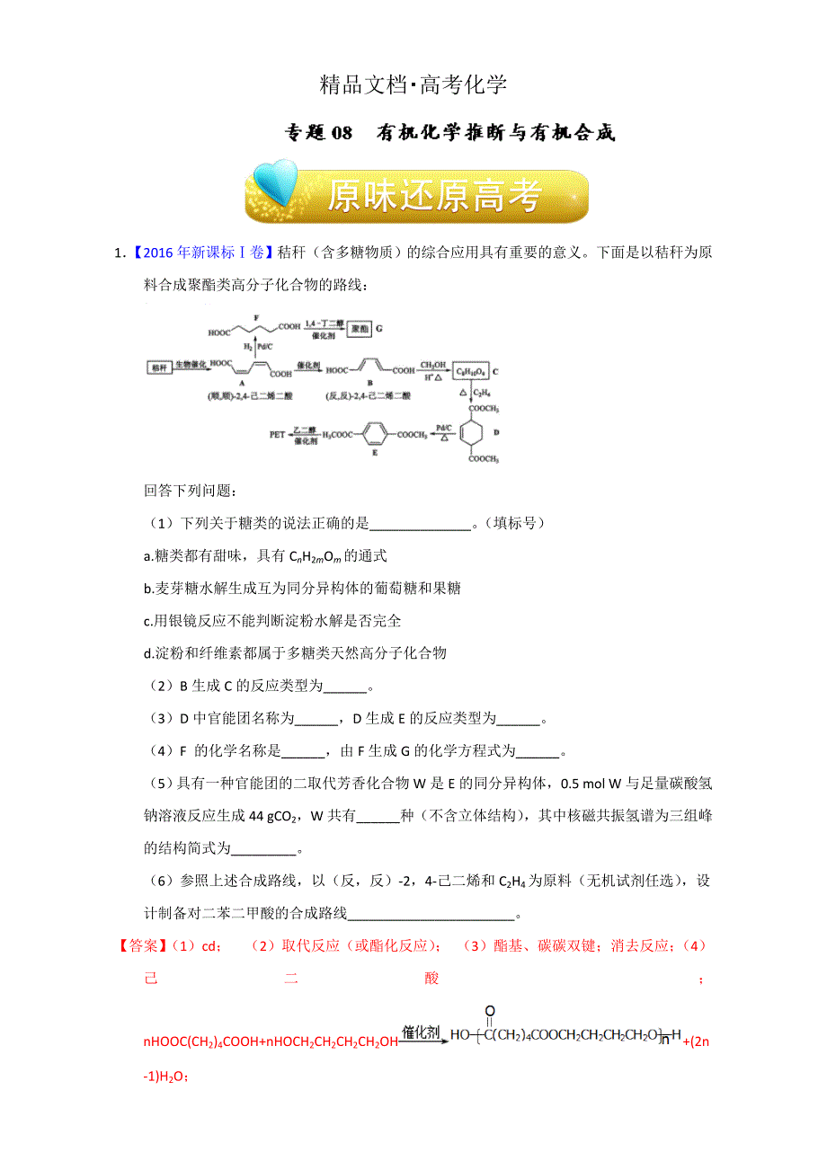 精修版高考化学备考专题08 有机化学推断与有机合成 含解析_第1页