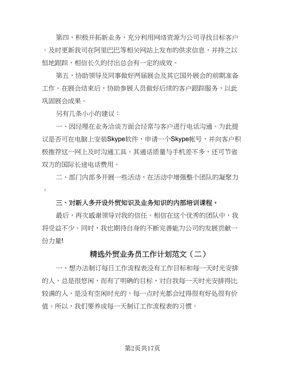 精选外贸业务员工作计划范文（七篇）.doc_第2页