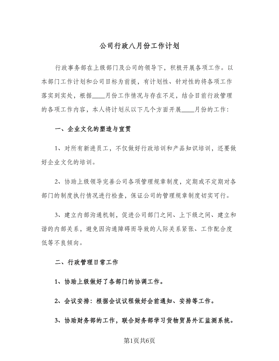 公司行政八月份工作计划（二篇）.doc_第1页