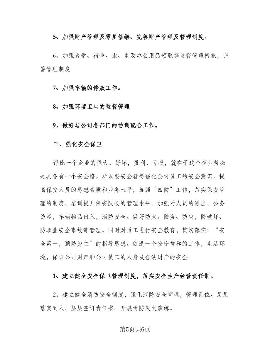 公司行政八月份工作计划（二篇）.doc_第5页