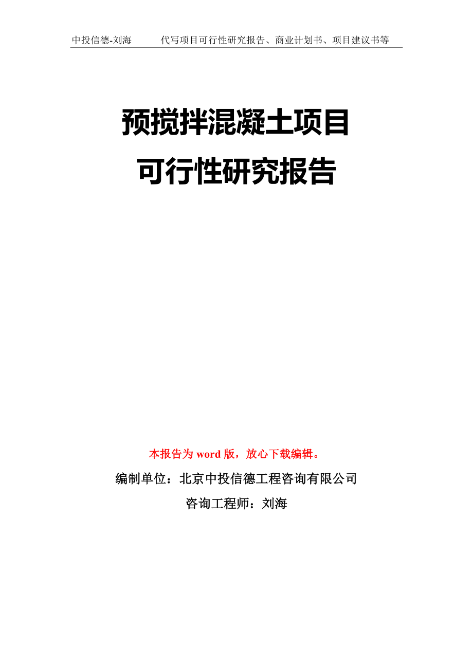 预搅拌混凝土项目可行性研究报告模板-立项备案拿地_第1页