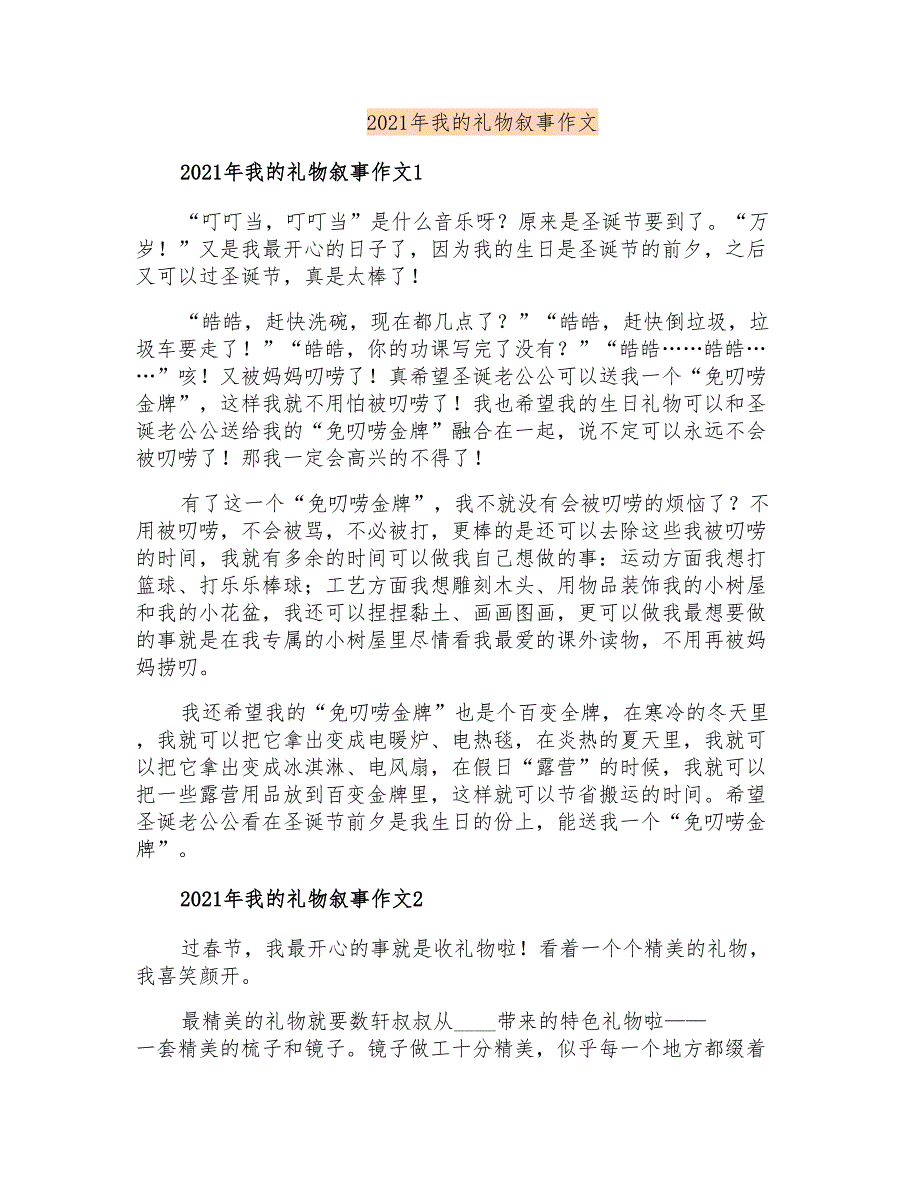 2021年我的礼物叙事作文_第1页