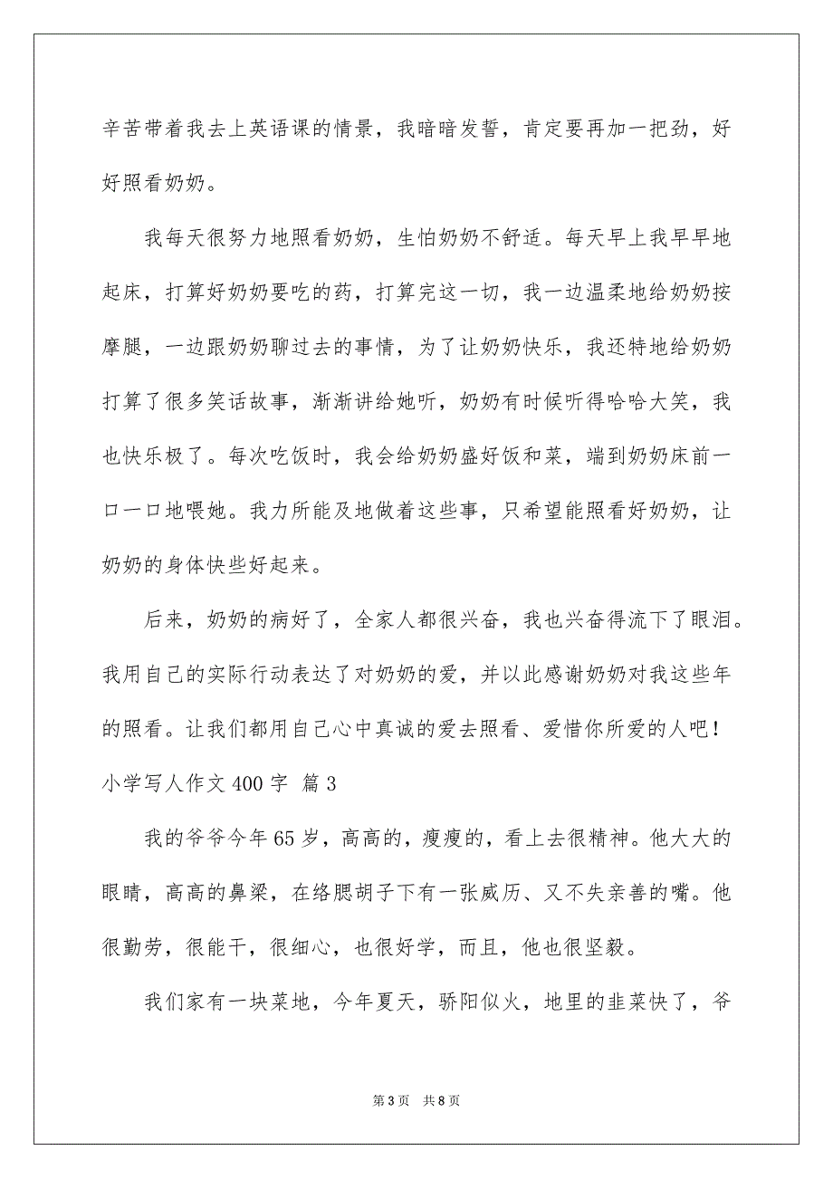 小学写人作文400字集锦六篇_第3页