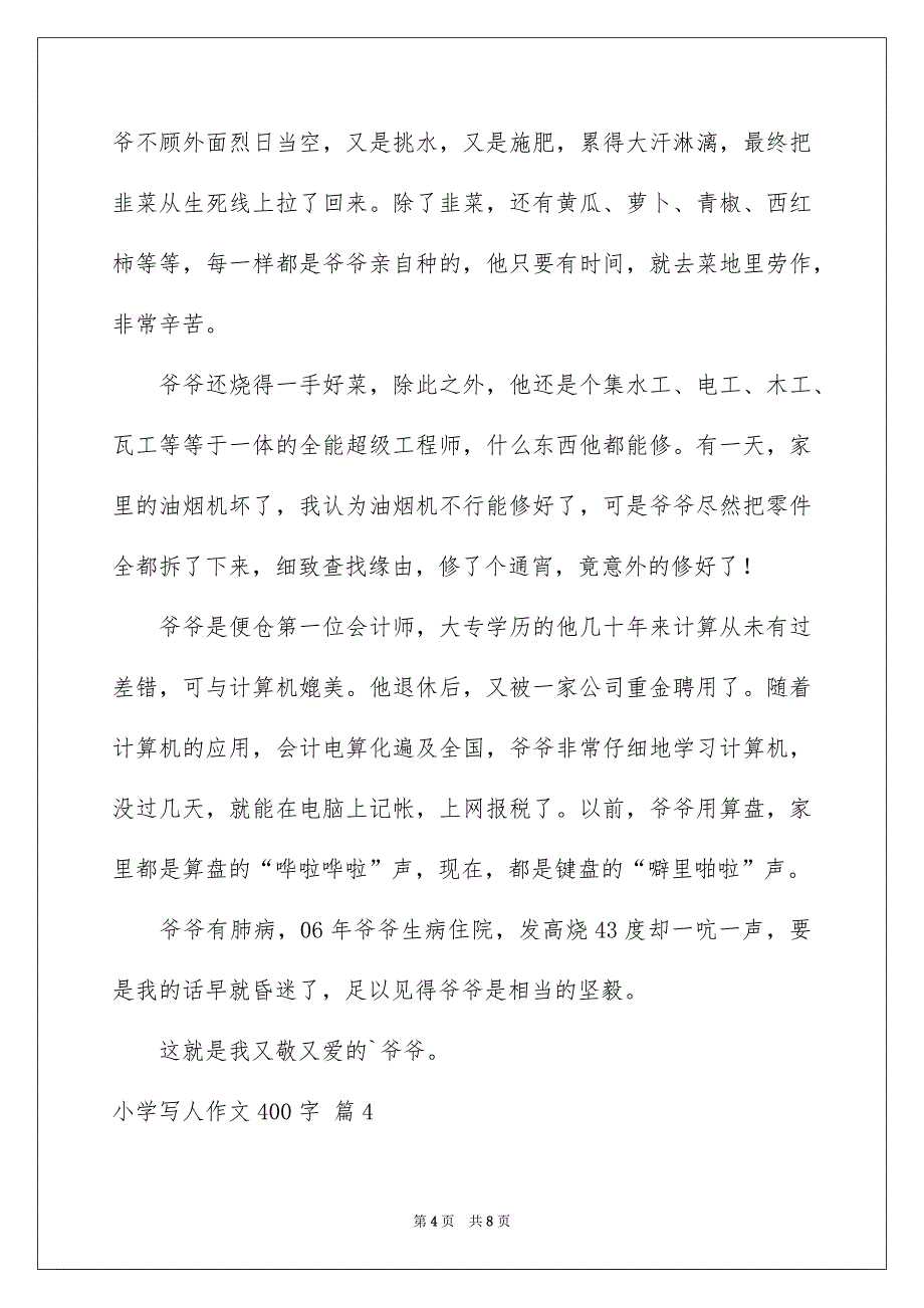 小学写人作文400字集锦六篇_第4页