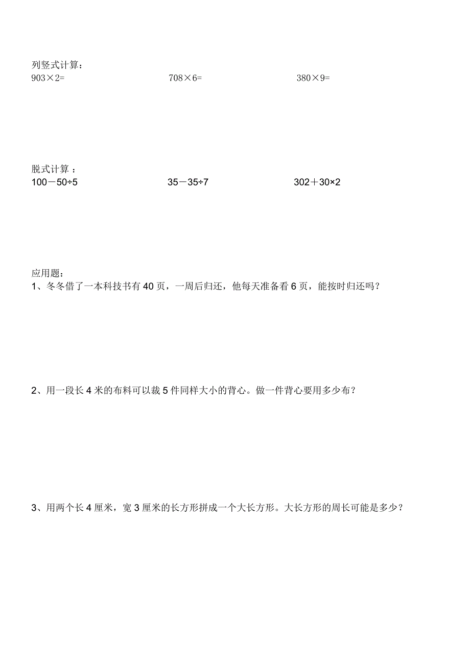 三年级下册数学竖式、脱式、应用题_第3页