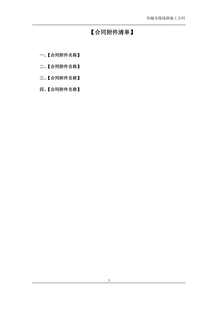 传输光缆线路施工合同_第3页