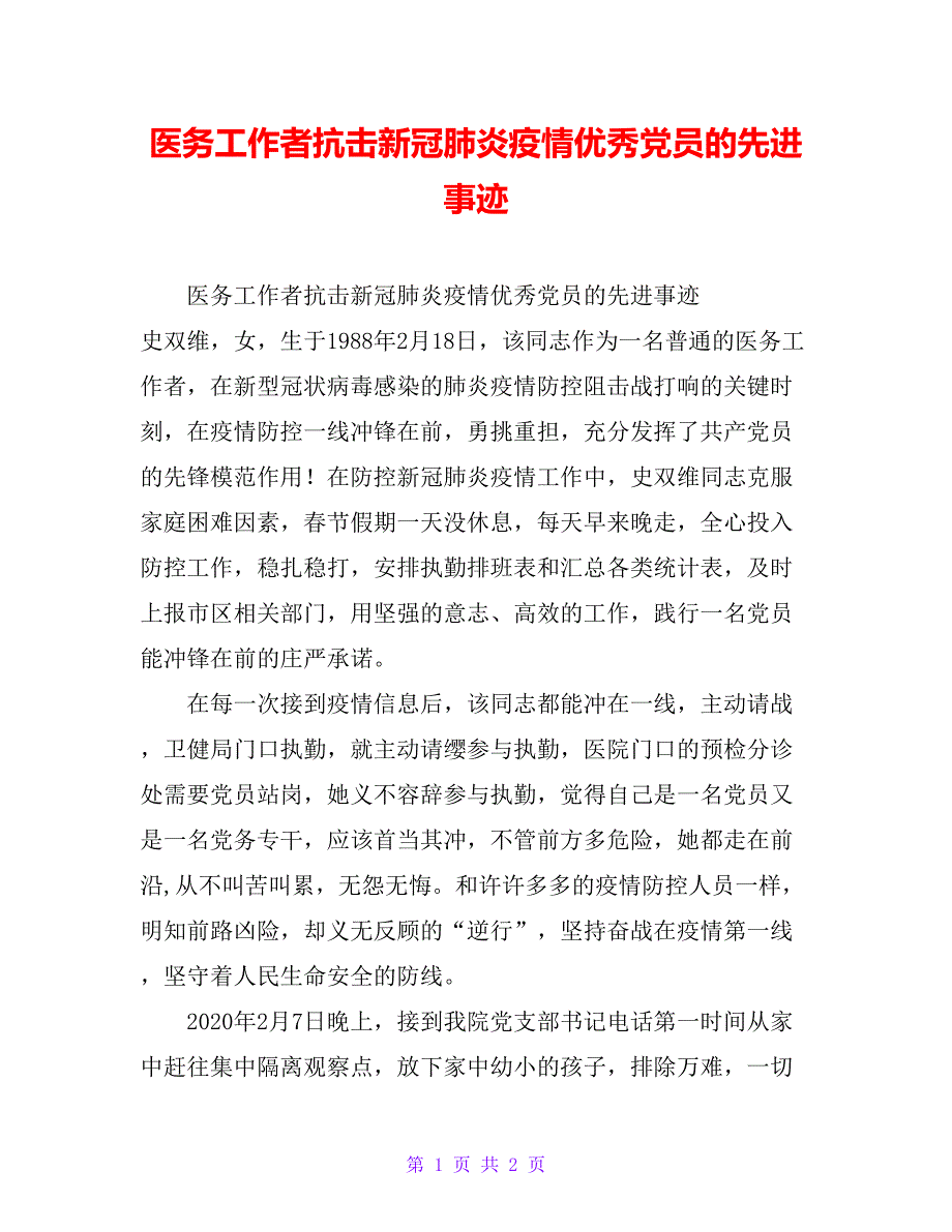 医务工作者抗击新冠肺炎疫情优秀党员的先进事迹_第1页