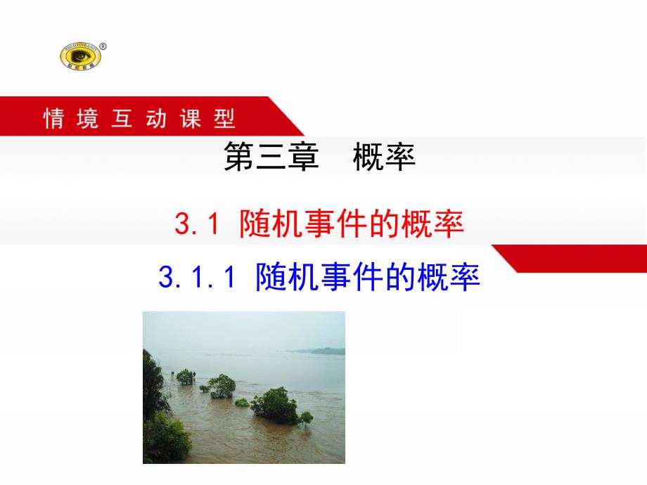 第三章概率31随机事件的概率311随机事件的概率PPT课件_第1页