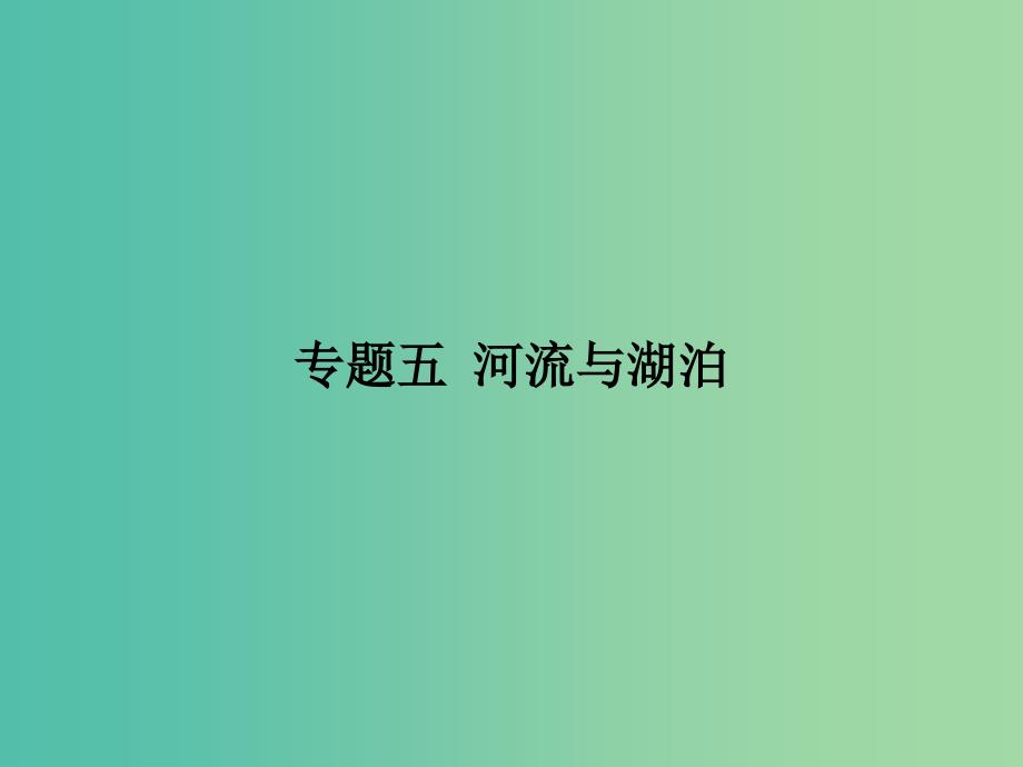 2019年高考地理二轮复习 专题突破之中国地理 专题05 河流与湖泊课件.ppt_第1页