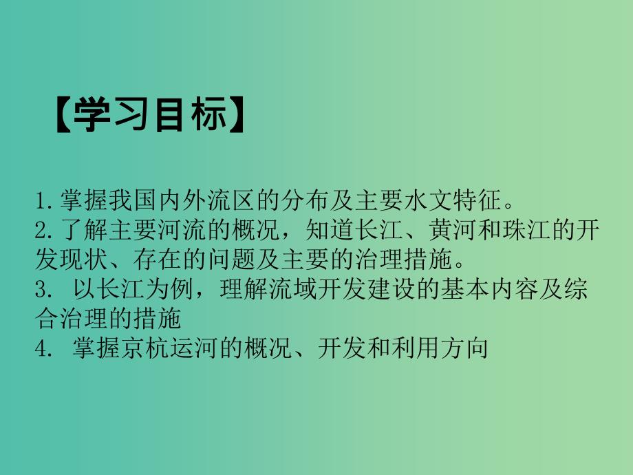 2019年高考地理二轮复习 专题突破之中国地理 专题05 河流与湖泊课件.ppt_第2页