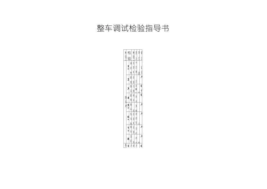 整车调试检验作业指导书_第1页