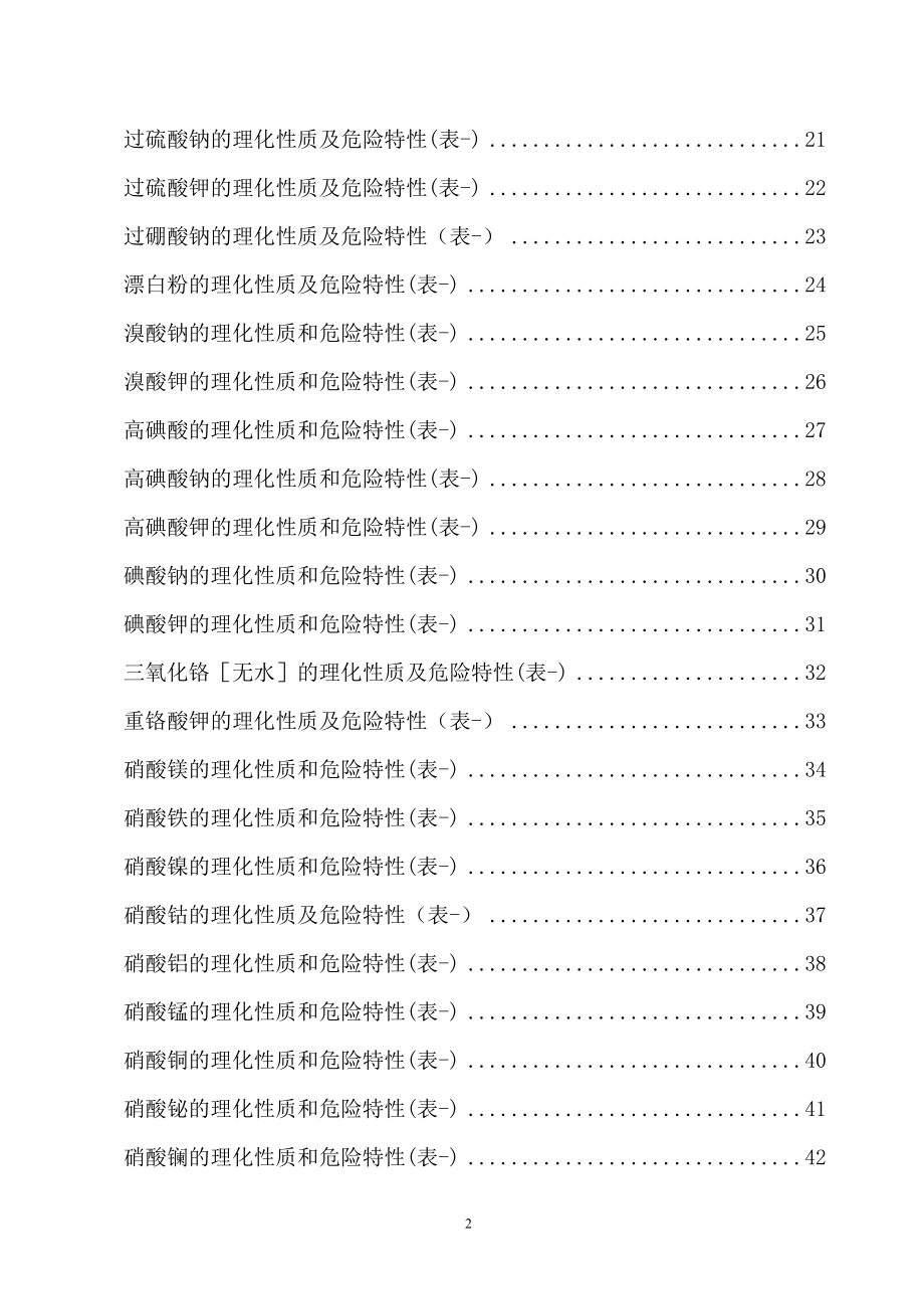 危险化学品特性表第5类_第2页