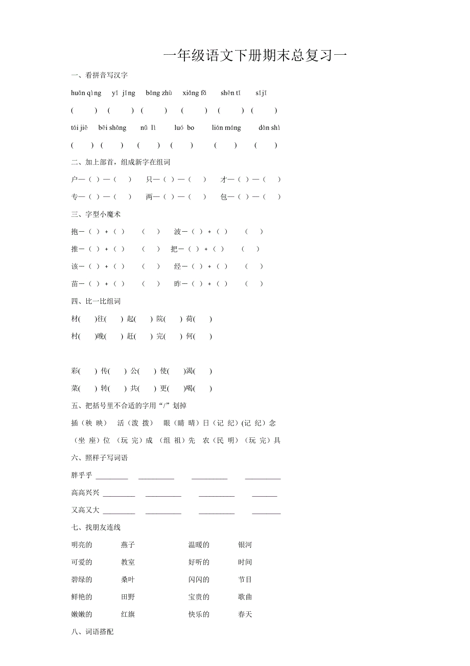 一年级语文S版下复习教案_第1页