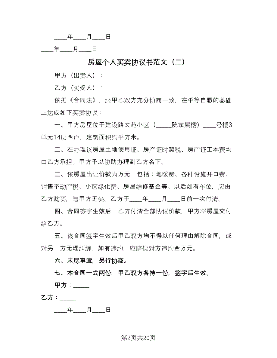 房屋个人买卖协议书范文（九篇）.doc_第2页