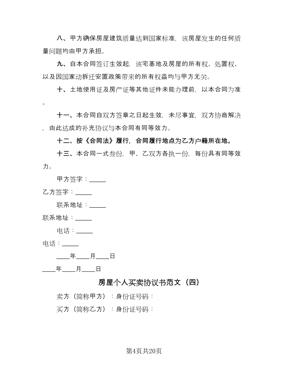 房屋个人买卖协议书范文（九篇）.doc_第4页