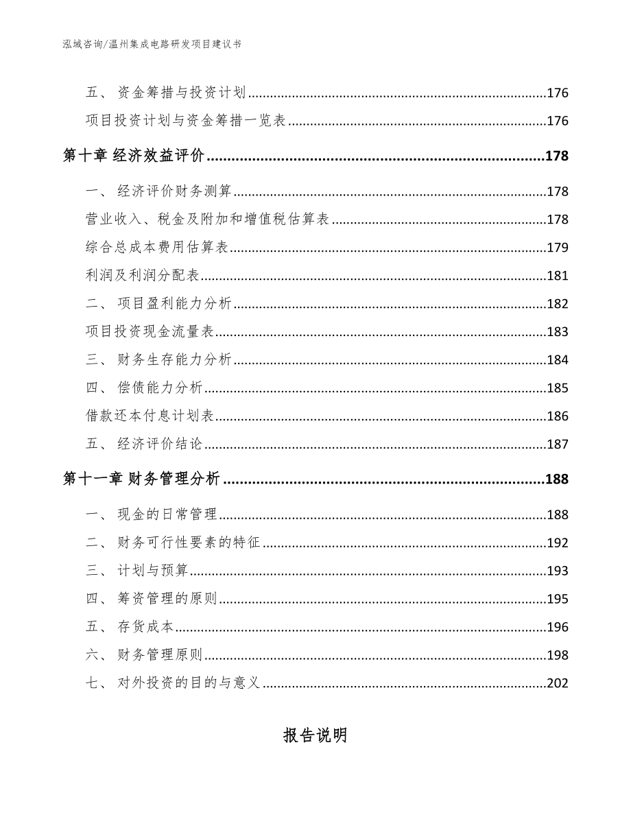 温州集成电路研发项目建议书_参考范文_第4页