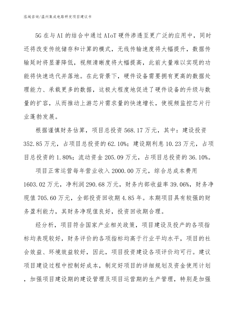 温州集成电路研发项目建议书_参考范文_第5页