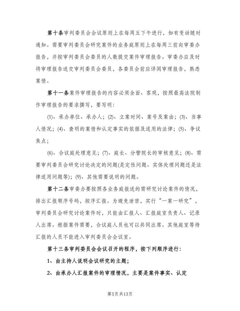 审判委员会会议制度（四篇）.doc_第5页