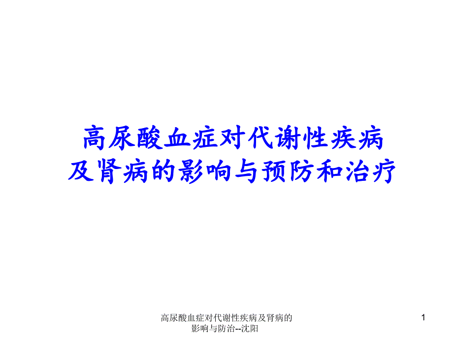 高尿酸血症对代谢性疾病及肾病的影响与防治沈阳课件_第1页