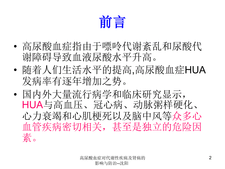 高尿酸血症对代谢性疾病及肾病的影响与防治沈阳课件_第2页