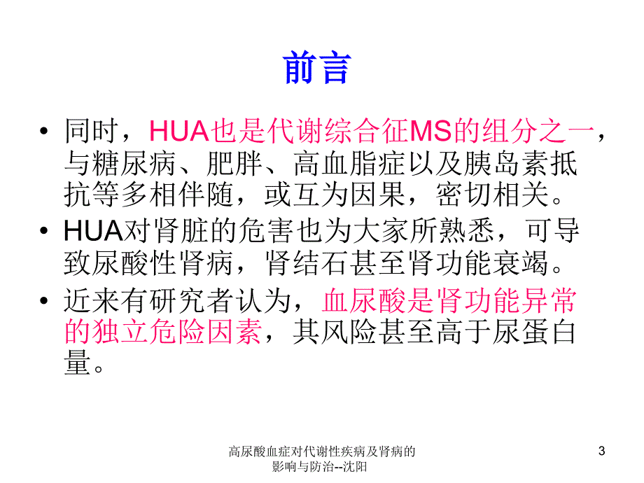 高尿酸血症对代谢性疾病及肾病的影响与防治沈阳课件_第3页