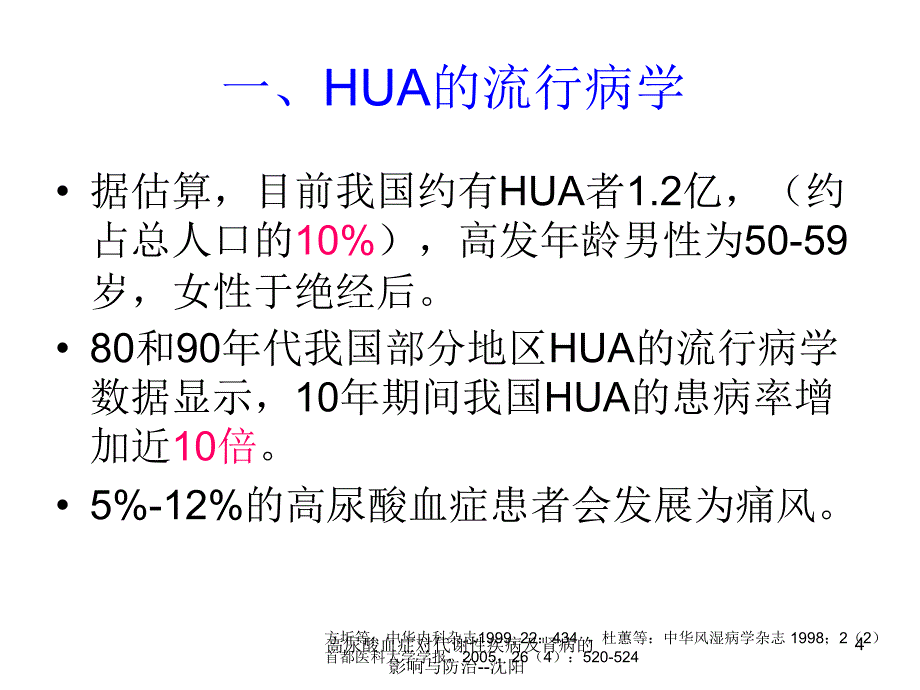 高尿酸血症对代谢性疾病及肾病的影响与防治沈阳课件_第4页