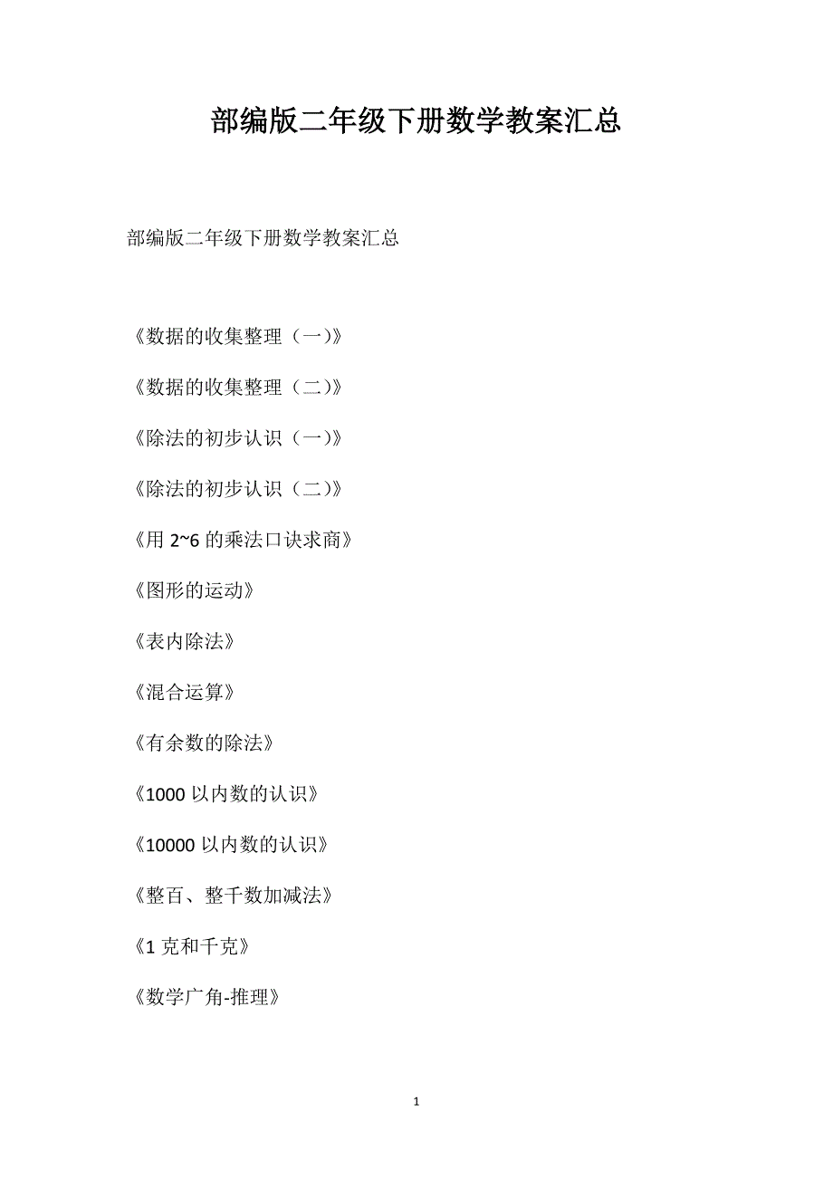 部编版二年级下册数学教案汇总_第1页