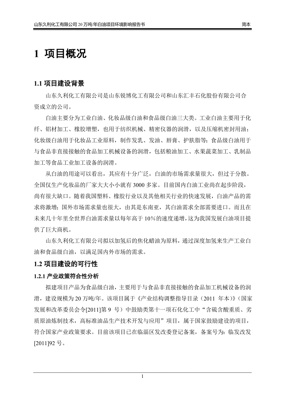 【精品】山东久利化工有限公司 20万吨年白油项目47_第4页