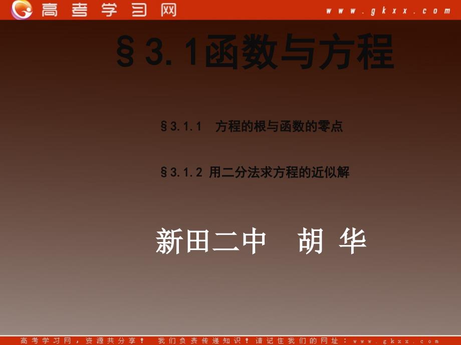 高一数学新人教A版必修1课件：《函数与方程》_第2页