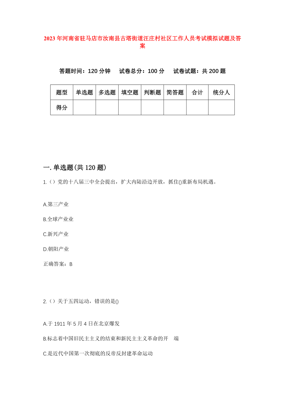 2023年河南省驻马店市汝南县古塔街道汪庄村社区工作人员考试模拟试题及答案_第1页