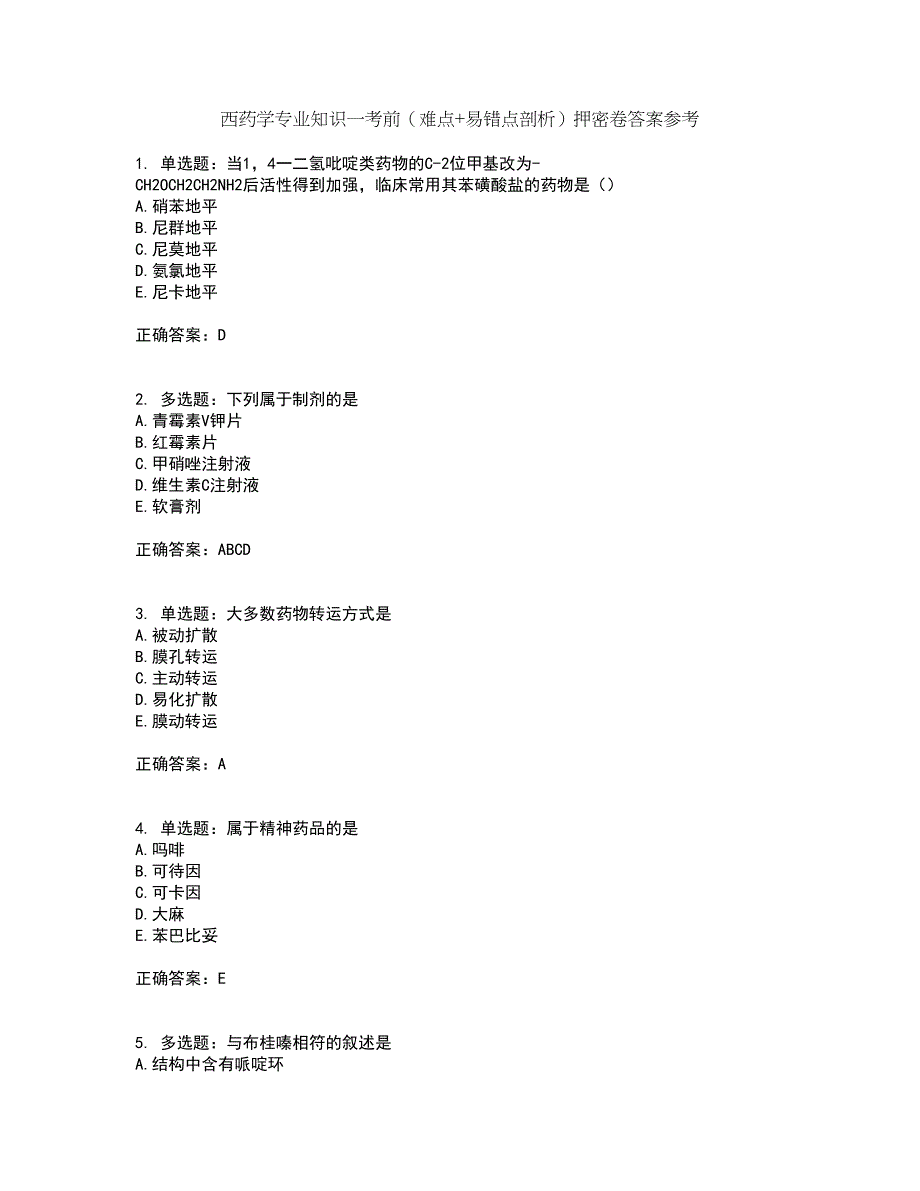 西药学专业知识一考前（难点+易错点剖析）押密卷答案参考39_第1页