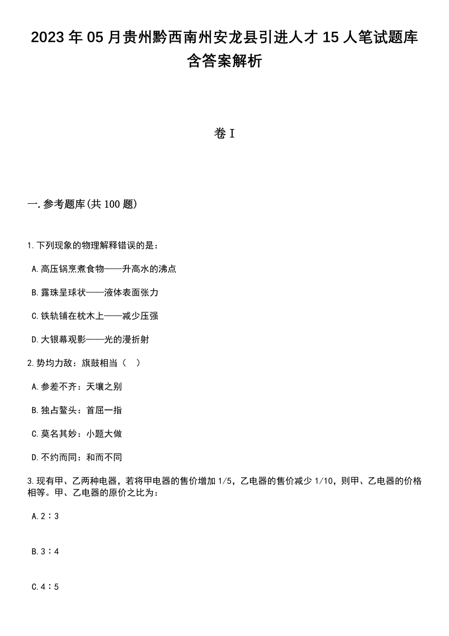 2023年05月贵州黔西南州安龙县引进人才15人笔试题库含答案带解析_第1页