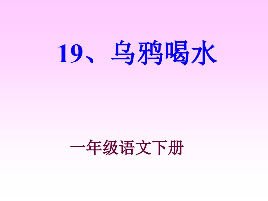 19、乌鸦喝水[精选文档]_第1页