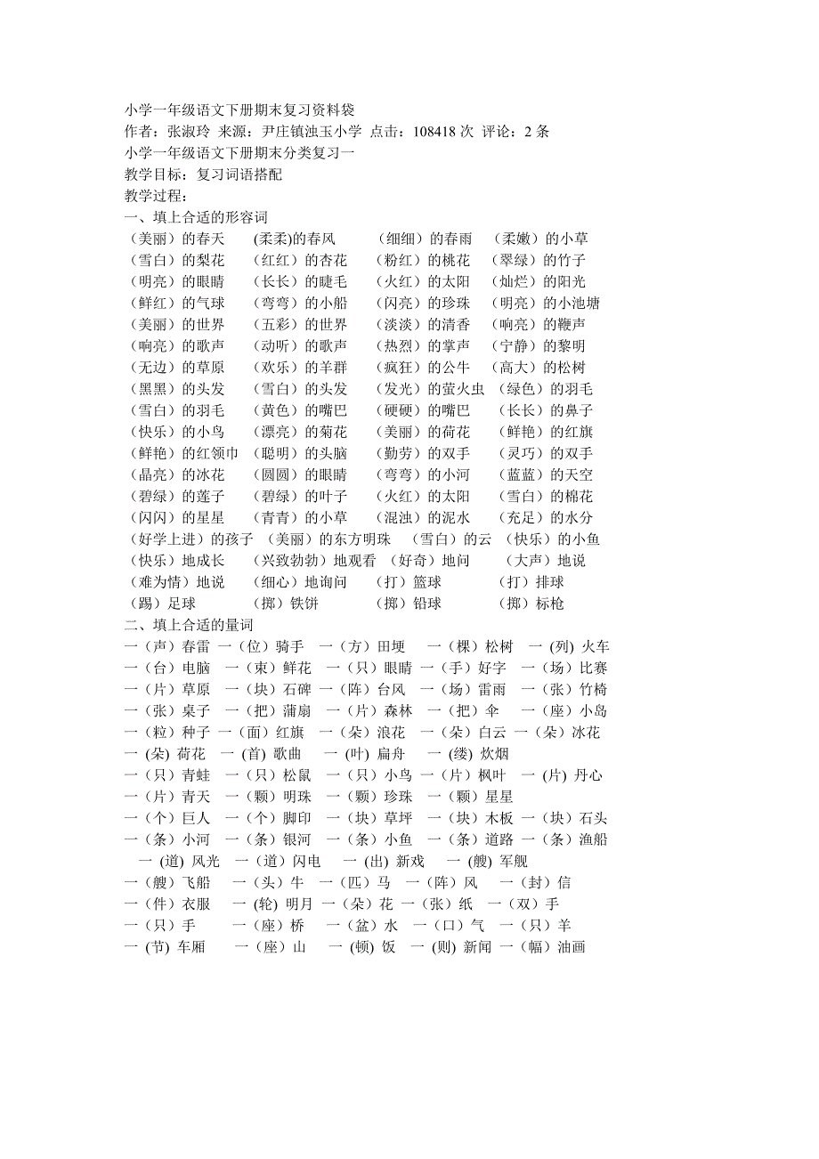 小学一年级语文下册期末复习资料袋_第1页