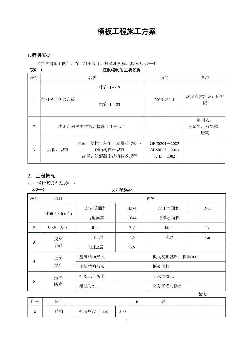 模板工程施工方案_第1页