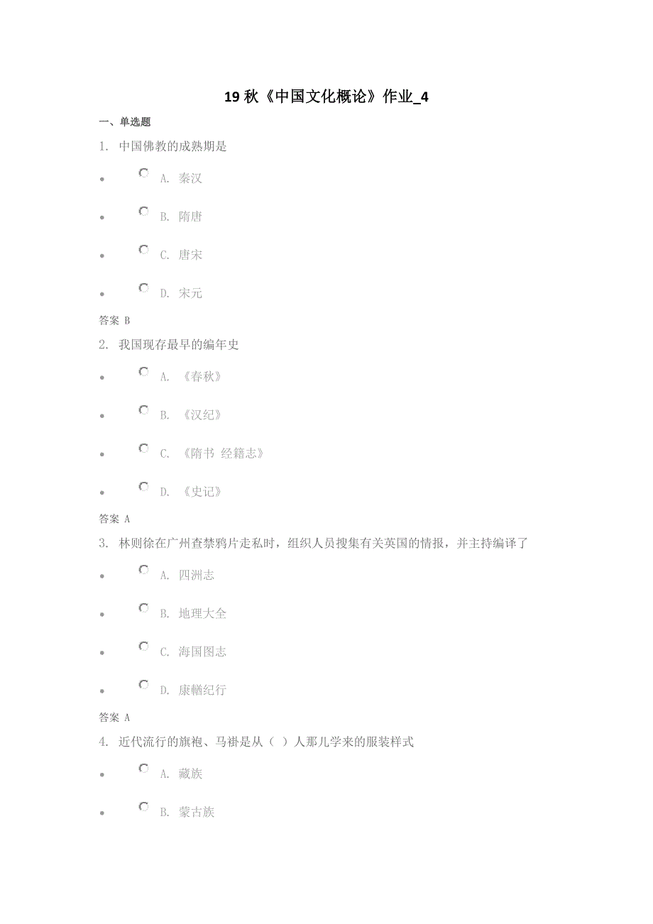 19中国文化概论作业4_第1页