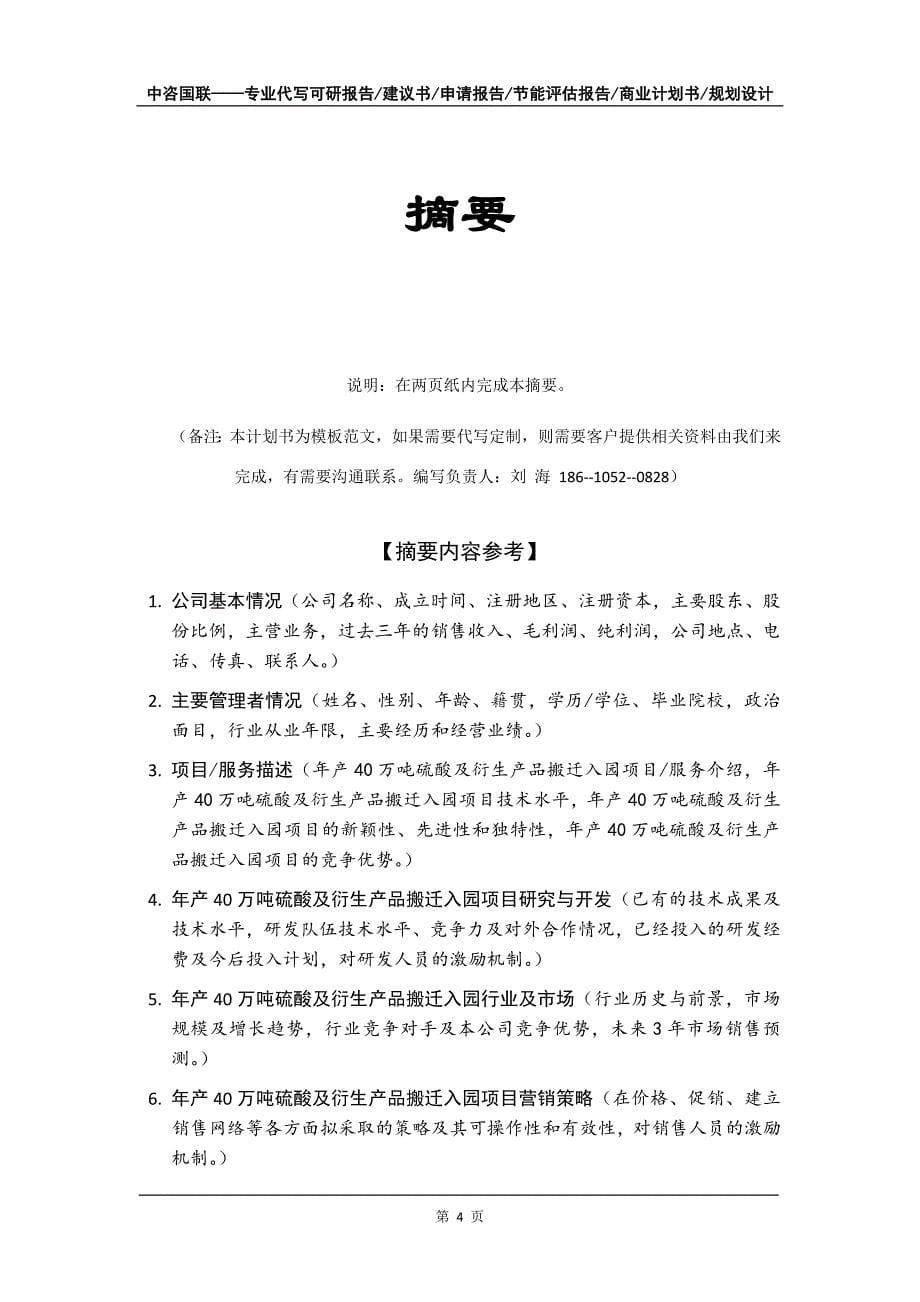 年产40万吨硫酸及衍生产品搬迁入园项目商业计划书写作模板-招商融资代写_第5页