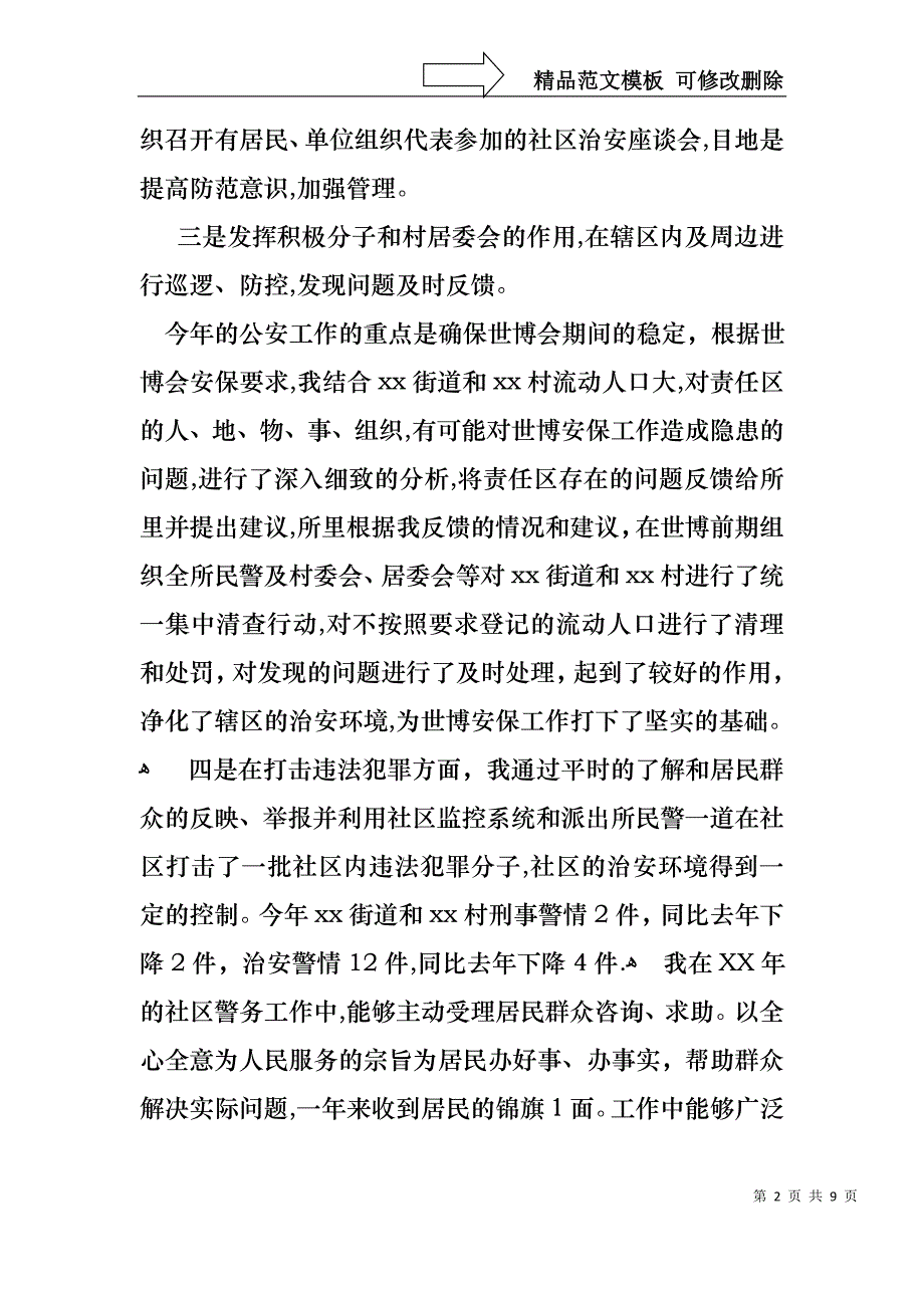 社区民警的年终述职报告3篇_第2页