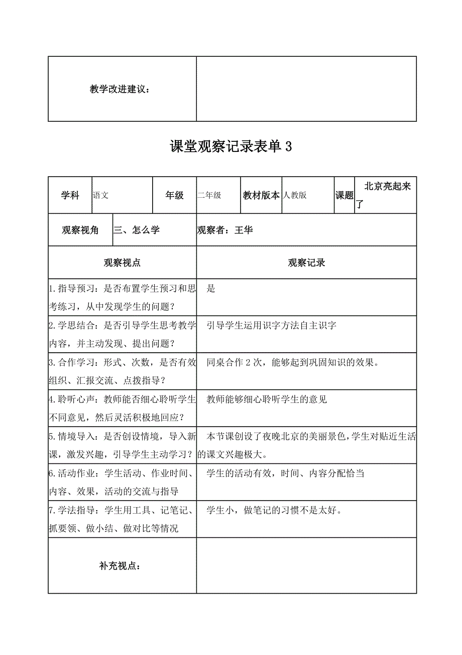 王华课堂观察记录表单_第3页