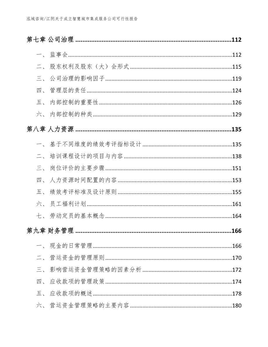 江阴关于成立智慧城市集成服务公司可行性报告_第3页