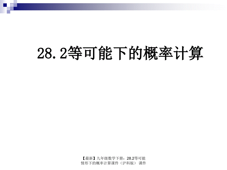 最新九年级数学下册28.2等可能情形下的概率计算课件课件_第1页