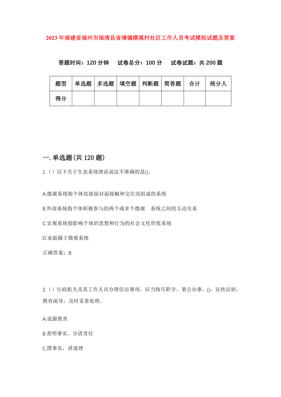 2023年福建省福州市闽清县省璜镇横溪村社区工作人员考试模拟试题及答案_第1页