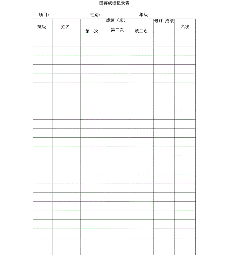 田赛成绩记录表讲解_第1页