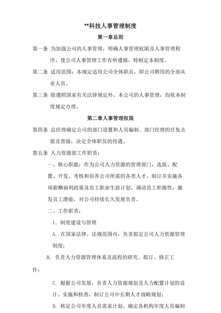 科技公司人事管理制度草案_第1页