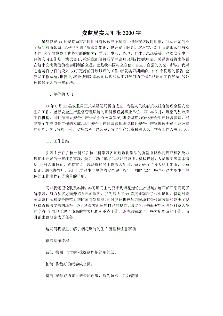 安监局实习汇报3000字_第1页