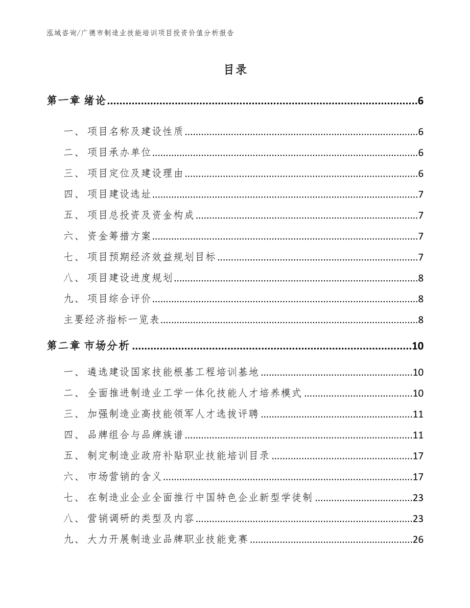 广德市制造业技能培训项目投资价值分析报告