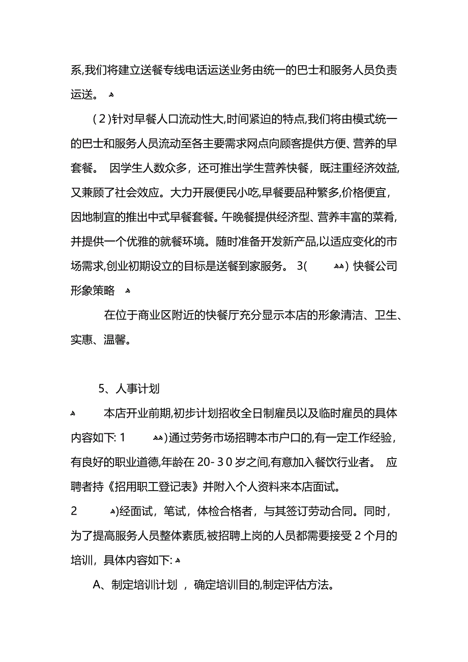 餐饮创业计划书范文_第4页