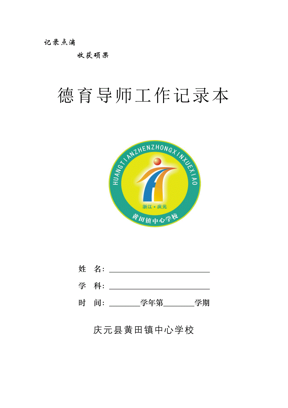 学校德育导师工作记录本_第1页