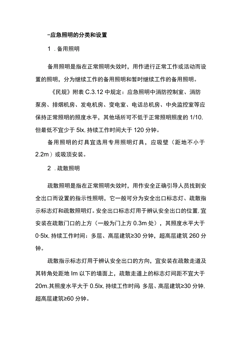 歌舞娱乐放映游艺场所的应急照明_第1页