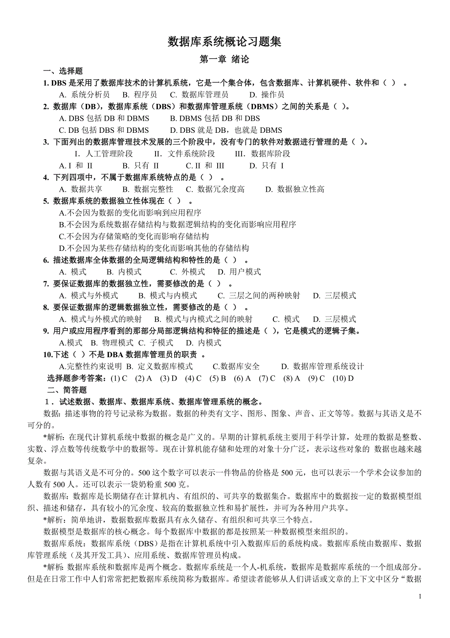 数据库系统概论复习题_第1页